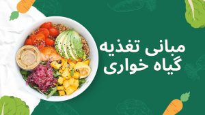 مبانی گیاه خواری