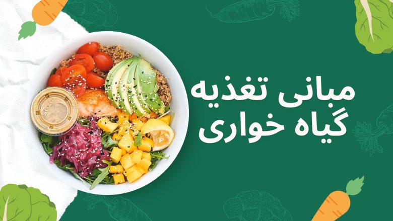 مبانی گیاه خواری